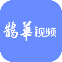 鹊华视频app