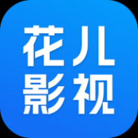 花儿影视最新版