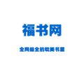 福书村2024最新版