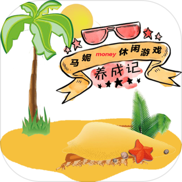 马妮养成记手游下载