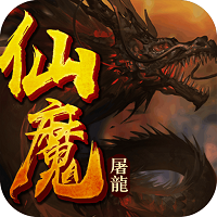 仙魔屠龙游戏下载
