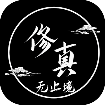 修真无止境游戏下载