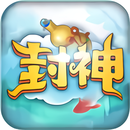 最封神游戏最新版