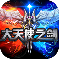 大天使之剑游戏下载