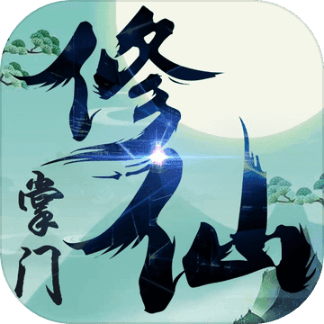 修仙掌门手游最新版