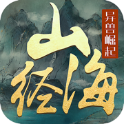文明启示录山海经异兽崛起下载
