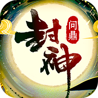 问鼎封神手游最新版