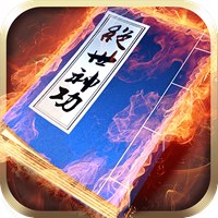 绝世神功游戏下载
