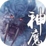 上古神魔游戏下载