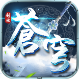 剑破苍穹最新版