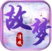 故梦清欢游戏下载