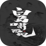 白马啸西风游戏下载
