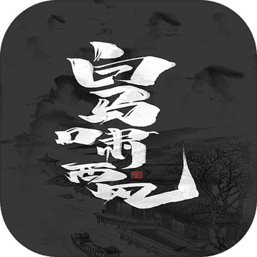 白马啸西风手游最新版下载