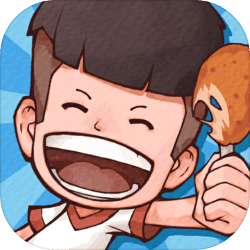 美食街达人和谐版