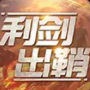 利剑出鞘游戏下载