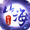 山海妖灵录游戏下载