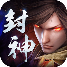 九曲封神满V版下载