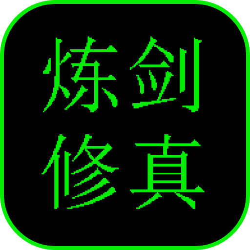 炼剑修真游戏下载