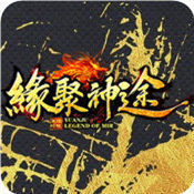 缘聚神途游戏下载