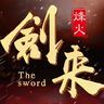 剑来烽火游戏下载