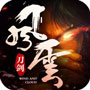 刀剑风云最新版