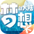 梦想新大陆手游