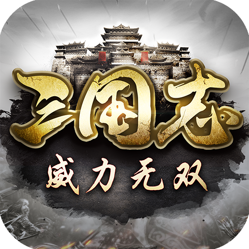 三国志威力无双最新版