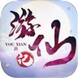 游仙记最新版