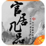 橙光官居几品和谐版
