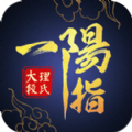 一阳指最新版