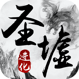 圣墟诀游戏下载