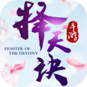 择天诀最新版