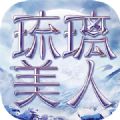琉璃美人游戏下载