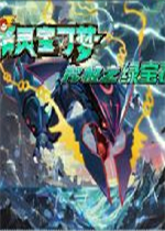 口袋妖怪究极绿宝石4.B游戏VGC2024纪念版下载