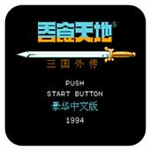 吞食天地2无双大蛇正常版