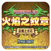 火焰纹章圣魔之光石游戏无限道具版下载