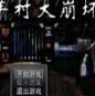 羊村大崩坏游戏完整版下载