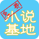 免费小说基地
