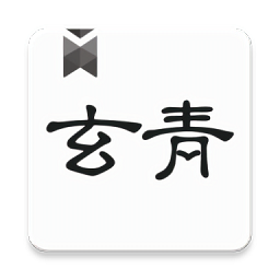 青玄小说App免费全文阅读