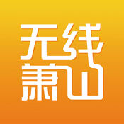 无线萧山