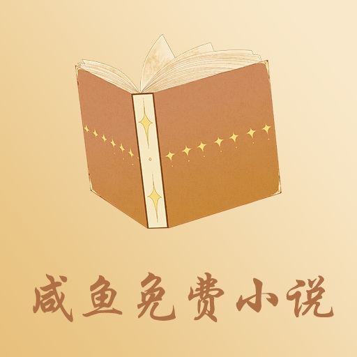 咸鱼小说