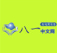 八一中文