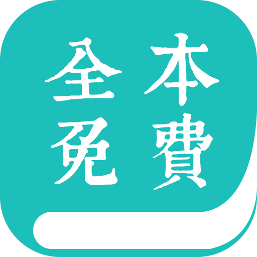 免费小说阅站