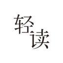 轻读小说
