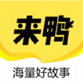 来鸭