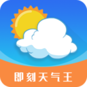 即刻天气王