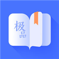 极品阅读免广告版