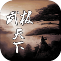 武极天下之剑道独尊红包版