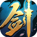 梦幻修真之剑来免费版