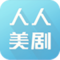 人人美剧官方正版